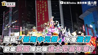 【開箱「基隆中元祭」水燈遊行  歡樂氛圍像台版迪士尼嘉年華?】⎢ @redou.official