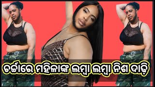 | ମହିଳାଙ୍କ ନିଶ ଦାଢ଼ି ଦେଖିଲେ ଉଡିଯିବ ହୋସ | Nisa dadhiku nei Charchare mahila |