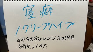 寝癖/クリープハイプ【#やちのチャレンジ 306日目】#歌ってみた #うたスキ動画