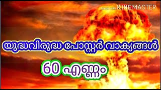 യുദ്ധവിരുദ്ധ പോസ്റ്റർ /യുദ്ധവിരുദ്ധ പോസ്റ്റർ  വാക്യങ്ങൾ