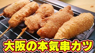 【飯テロ】大阪名物串カツが最高に美味しいお店で爆食！