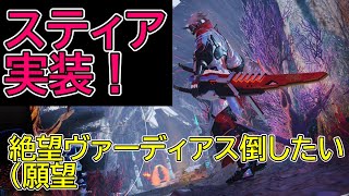 【PSO2NGS/7鯖】絶望ヴァーディアス倒したい(願望 #76