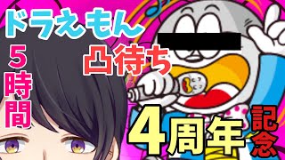 【四周年記念】5時間耐久ドラえもん凸待ち【Vtuber】