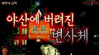 야산에 버려진 변사체, 내가 너를 죽인 이유_탐정 안강산 30화 (오디오북|자막) Detective 推理小説 すいりしょうせつ [공포 미스테리 극장] 소리나는 책방 창작 스토리