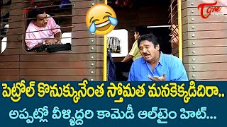 పెట్రోల్ కొనుక్కునేంత స్తోమత మనకెక్కడిదిరా..| Krishna Bhagavan Super hit Comedy Scenes | TeluguOne