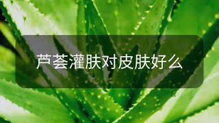 蘆薈灌膚對皮膚好么