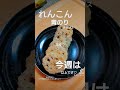 れんこん 蓮根 レンコン料理 青のり チップス