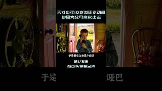 天才少年10岁发明永动机，却因为父母离家出走 shorts 2/6