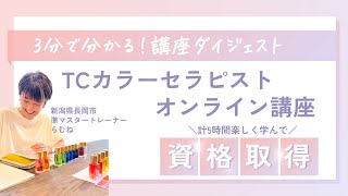 【3分でわかる】TCカラーセラピスト講座オンライン授業ダイジェスト@らむね