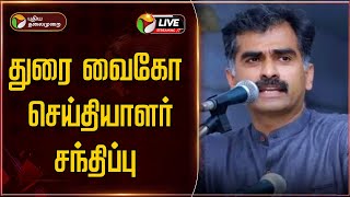 🔴LIVE: துரை வைகோ செய்தியாளர் சந்திப்பு | Durai Vaiko