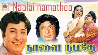 Naalai Namathe  MGR super hit full movie | நாளை நமதே