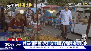 不只安于晴赴泰遭勒索 旅遊達人布萊N曝:偏僻景點「警收過路費」｜TVBS娛樂頭條@TVBSNEWS01