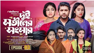 Dui Shotiner Songshar Episode - 03 | দুই  সতীনের সংসার পার্ট ৩ | Nindra Team Natok