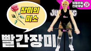 ⭐점핑스타⭐장미의미소/쉬운안무/재밌는안무/인생운동/점핑홈트/점핑의정석/TRAMPOLINE/점핑다이어트/점핑피트니스/강사교육은점핑스타에서/창업전문컨설팅/트램폴린운동/