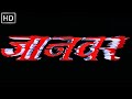 अक्षय कुमार, जॉनी लीवर, शक्ति कपूर और कादर खान की धमाकेदार कॉमेडी एक्शन हिंदी फुल मूवी (HD)