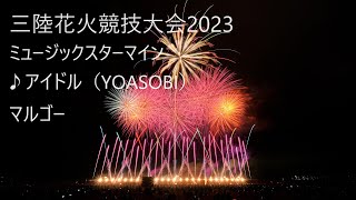 2023.10.8【三陸花火競技大会2023  ♪アイドル（YOASOBI） 】