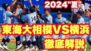 【神奈川決勝戦】東海大相模VS横浜を徹底解説