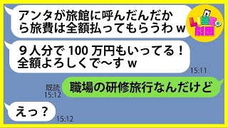 【LINE】呼んでないのに奢ってもらう前提で宿泊先の高級旅館に大家族で便乗するママ友「9人分の旅費はよろしくw」→節約大好きで好き放題するDQN女にある衝撃に事実を伝えた結果ww【総集編】