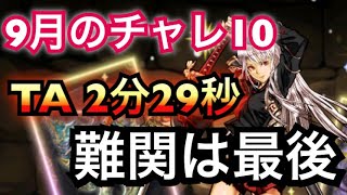 🐙パズドラ🐙 9月のクエスト チャレンジダンジョンLV10 タイムアタック 2分29秒