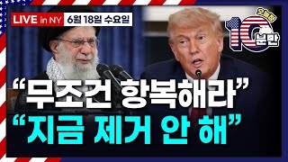 [오늘장 10분만-6월18일] 하메네이 “무조건 항복해라”..트럼프 “지금 제거 안해” | 5월 소매판매, 관세 영향에 4개월 최대 하락 | 전쟁/정책 관련 시장 동향