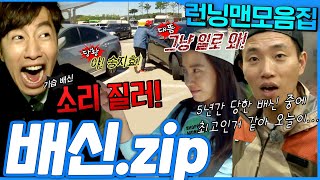 [#런닝맨모음집] 런닝맨은 배신이지🔥 틈만나면 배신하는 배신맨 모음.zip #런닝맨