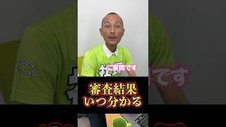 審査なめてるとやばい｜いっぺー社長【名古屋の不動産屋さん】#賃貸 #申込 #審査結果