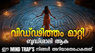 6 Mind Traps : The Ultimate Guide to Your Most Common Thinking Errors | Mental Models | Malayalam