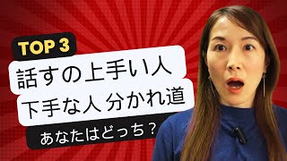 【話すの上手い人下手な人 分かれ道】 話し方講座で爆伸びする人をアナウンサーが徹底解説