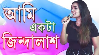 আমি একটা জিন্দালাশ || Ami Ekta Jinda Lash || Eelma Siddiki || HD Baul Song