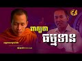 ពាក្យថាធម្មទាន សម្តែងដោយ ភិក្ខុ រីម ចាន់រ៉ា ពន្លឺ ព្រះធម៌ dhama light