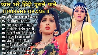 Hindi Gana💐Sadabahar Song💘हिंदी गाने 🌼Purane Gane Mp3🙏Filmi Gaane 2024