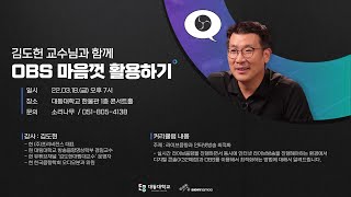 김도헌 교수와 함께 OBS 마음껏 활용하기