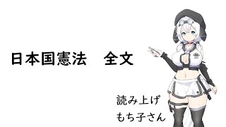 日本国憲法全文もち子さんVer　#日本国憲法