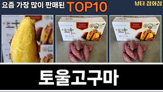 가장 많이 팔린 토울고구마 추천 Top10!