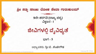 9th State|Kannada|Science|ಜೀವಿಗಳಲ್ಲಿ ವೈವಿಧ್ಯತೆ|Sri Kenchegowda|Part 5 of 6