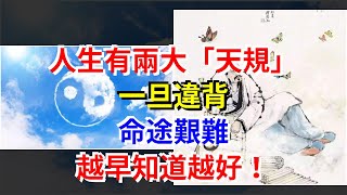 人生有兩大“天規”，一旦違背，命途艱難，越早知道越好！，[心靈驛站]