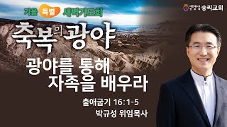 [2024 가을 특별 새벽기도회 ] | 광야를 통해 자족을 배우라 | 출애굽기 16:1-5 | 박규성위임목사 | 2024.09.04 | 특별새벽기도회