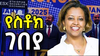 ኢትዮጵያ 'የስቶክ ገበያን' ከ50 ዓመታት በኋላ ድጋሚ መክፈት ለምን አስፈለጋት? @Ethiopia Daily ዕለታዊ ዜና