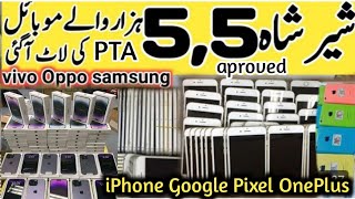 Sher Shah Godam Karachi | iPhone Mobile Market Karachi | iPhone Price in Pakistan | vivo ,oppo
