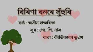 Birina bonore suhuri | Ashim Hazarika | বিৰিণা বনৰে সুঁহুৰি | জে পি দাস | কীৰ্তিকমল ভূঞা