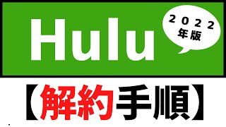 Hulu【解約手順】を分かりやすく！～２０２２年最新版！～