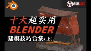 十大Blender超实用建模技巧合集 （上）