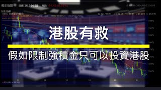 【吹吓水 | 投資】 港股有救 | 假如限制強積金只可以投資港股 【感港敢講】