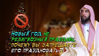 Ответ на сомнения тех, кто дозволяет праздновать Новый год