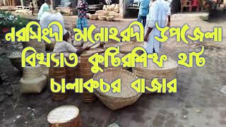 কুটিরশিল্প মার্কেট,চালাকচর,মনোহরদী Cottage industries market, Chalakchar Bazar, Manohardi, Narsingdi