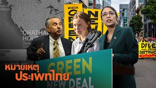 สิ่งแวดล้อมดี เศรษฐกิจเป็นธรรมผ่าน Green New Deal | หมายเหตุประเพทไทย EP.424