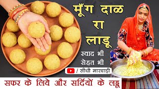 मूंग दाल के लड्डू इस तरीके से बनायेंगे तो बच्चे और बड़े सब खायेंगे Moong Dal Laddu Recipe in Marwadi