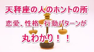 【天秤座の人必見！！】恋愛、性格、行動パターンが丸わかり！！彼氏彼女やご夫婦の関係をよくしたい人は必見！！