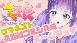 【ウマ娘】長距離最強ゴルシちゃん育成！！！【新人Vtuber】