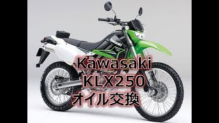 Kawasaki KLX250 オイル交換（モトブログ）じゅんいちろう